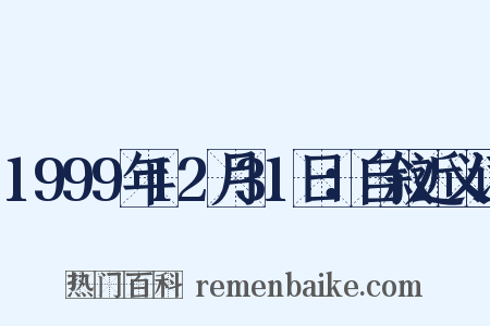 1999年12月31日：自叙近义词是什么意思的图片
